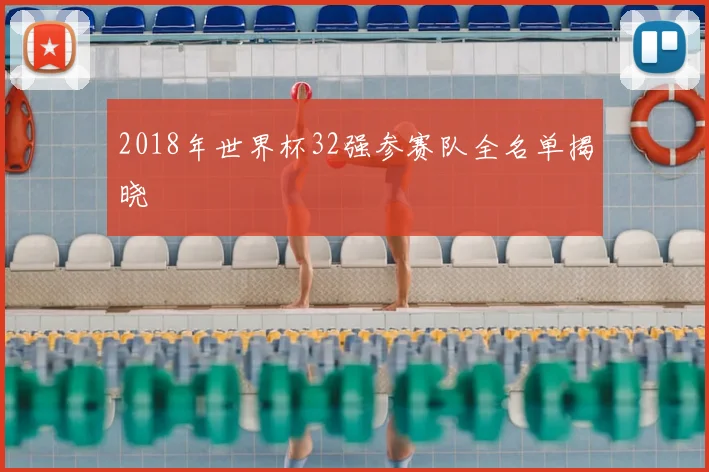 2018年世界杯32强参赛队全名单揭晓