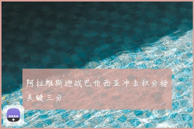 阿拉维斯迎战巴伦西亚冲击积分榜关键三分