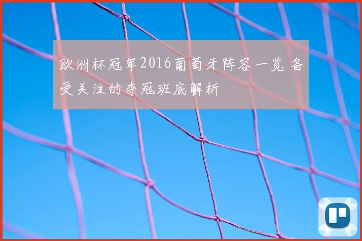 欧洲杯冠军2016葡萄牙阵容一览 备受关注的夺冠班底解析