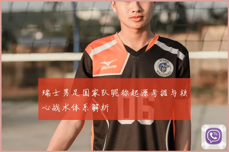 瑞士男足国家队昵称起源考据与核心战术体系解析