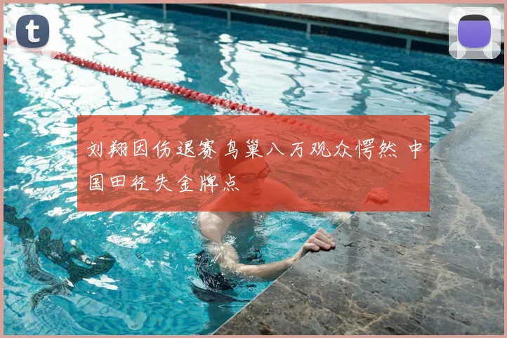 刘翔因伤退赛鸟巢八万观众愕然 中国田径失金牌点