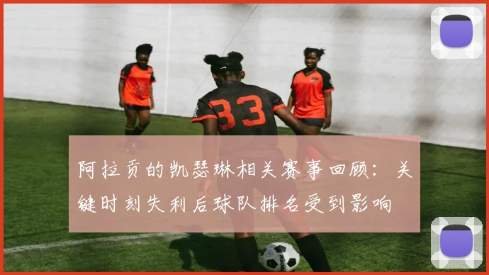 阿拉贡的凯瑟琳相关赛事回顾：关键时刻失利后球队排名受到影响