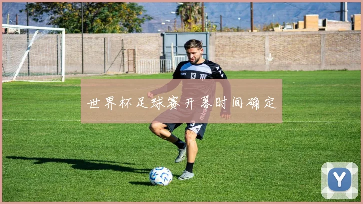 世界杯足球赛开幕时间确定