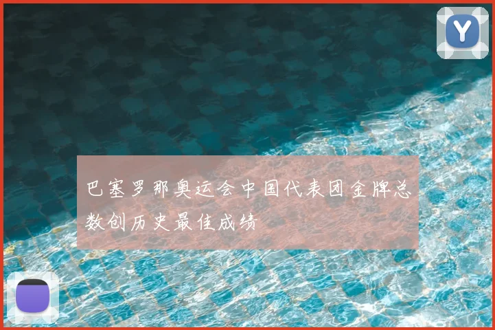 巴塞罗那奥运会中国代表团金牌总数创历史最佳成绩
