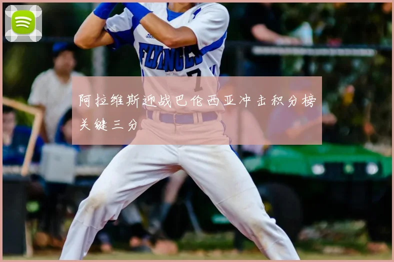 阿拉维斯迎战巴伦西亚冲击积分榜关键三分