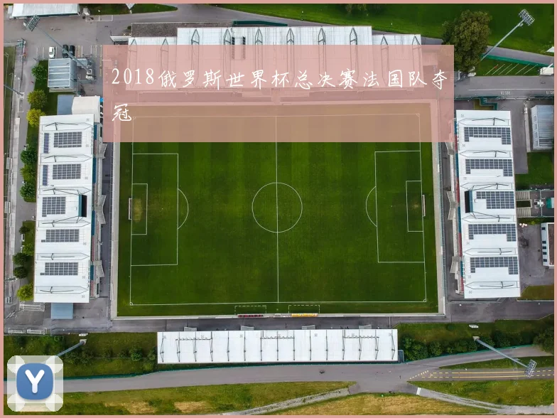 2018俄罗斯世界杯总决赛法国队夺冠