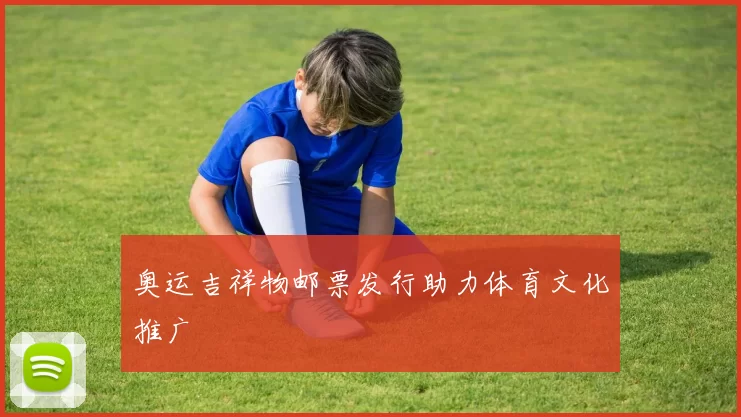 奥运吉祥物邮票发行助力体育文化推广