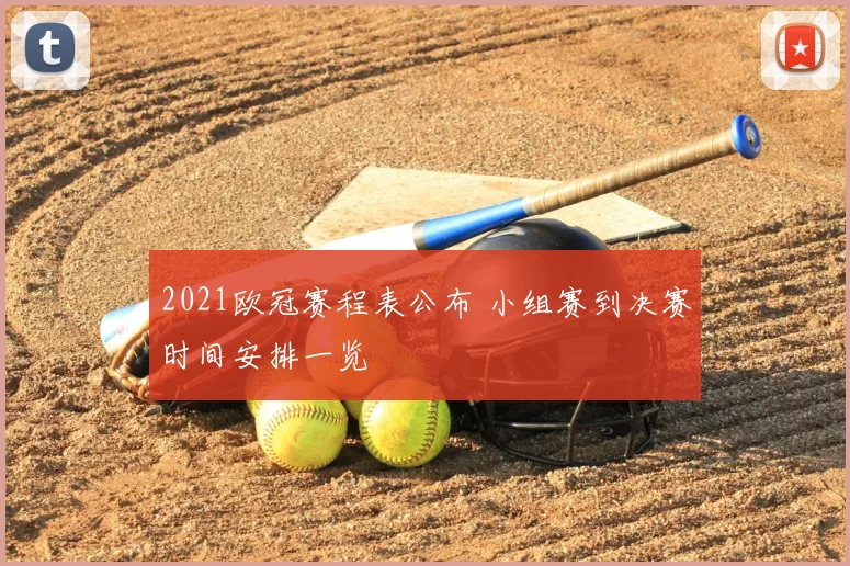 2021欧冠赛程表公布 小组赛到决赛时间安排一览