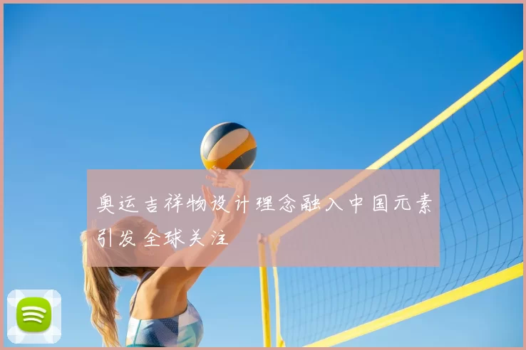 奥运吉祥物设计理念融入中国元素引发全球关注