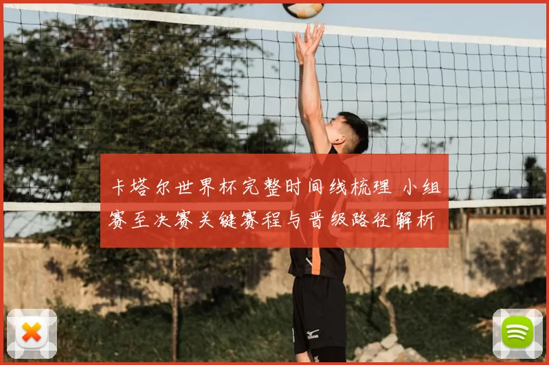 卡塔尔世界杯完整时间线梳理 小组赛至决赛关键赛程与晋级路径解析