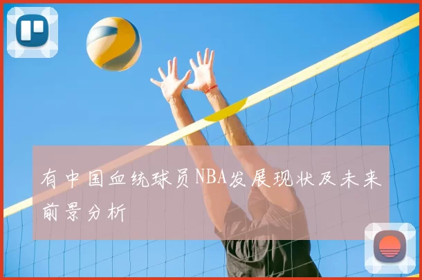 有中国血统球员NBA发展现状及未来前景分析