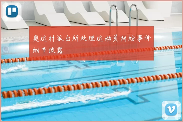 奥运村派出所处理运动员纠纷事件细节披露