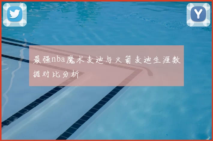 最强nba魔术麦迪与火箭麦迪生涯数据对比分析