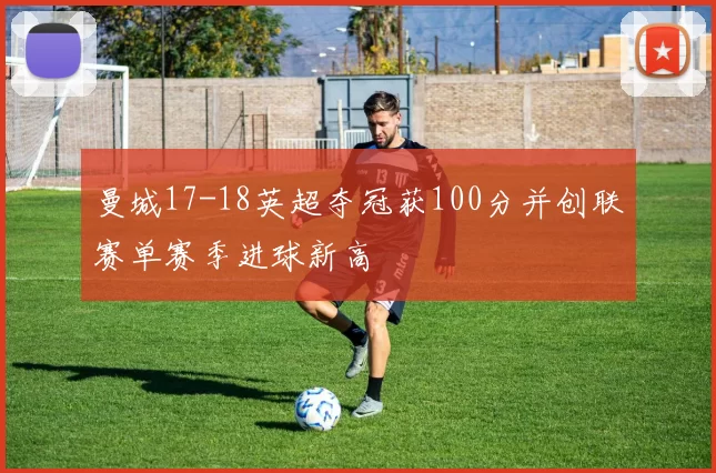 曼城17-18英超夺冠获100分并创联赛单赛季进球新高