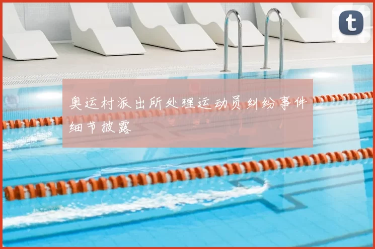 奥运村派出所处理运动员纠纷事件细节披露
