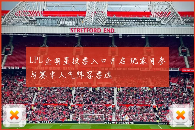 LPL全明星投票入口开启 玩家可参与赛季人气阵容票选