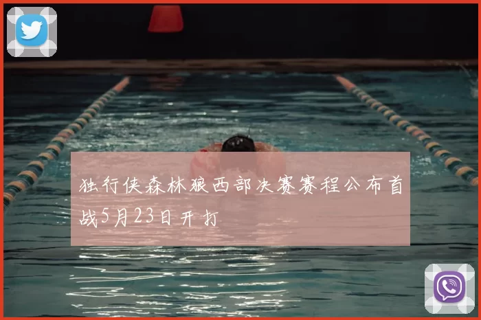 独行侠森林狼西部决赛赛程公布首战5月23日开打