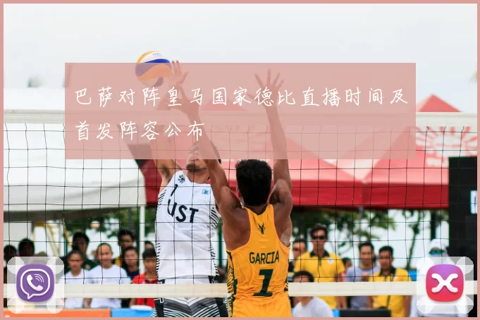 巴萨对阵皇马国家德比直播时间及首发阵容公布