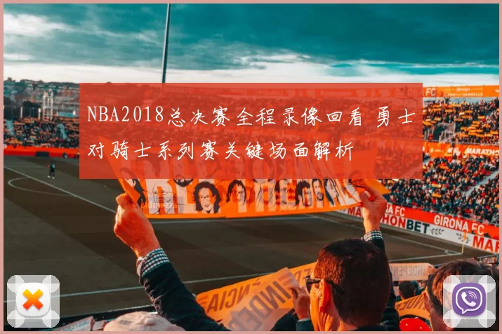 NBA2018总决赛全程录像回看 勇士对骑士系列赛关键场面解析
