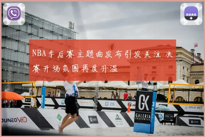 NBA季后赛主题曲发布引发关注 决赛开场氛围再度升温