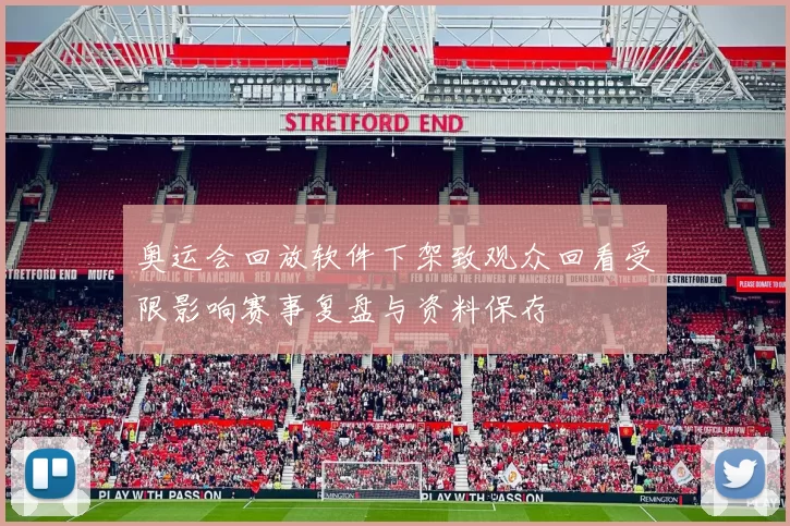 奥运会回放软件下架致观众回看受限影响赛事复盘与资料保存