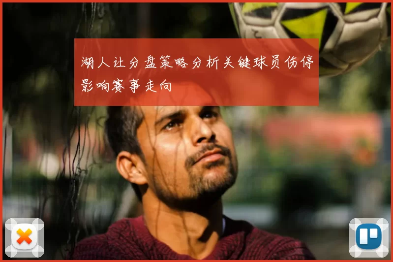 湖人让分盘策略分析关键球员伤停影响赛事走向