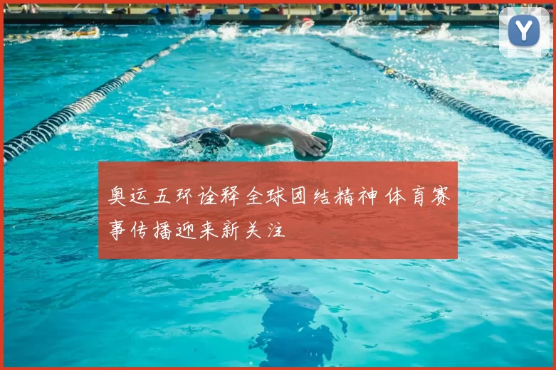 奥运五环诠释全球团结精神 体育赛事传播迎来新关注