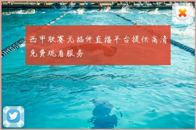 西甲联赛无插件直播平台提供高清免费观看服务
